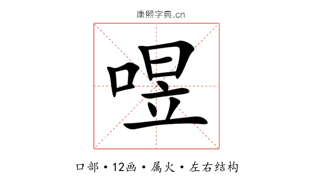 喅 喅