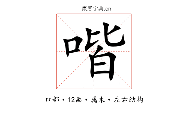 喈 喈