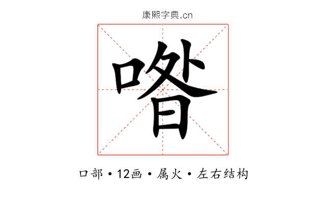 喒 喒