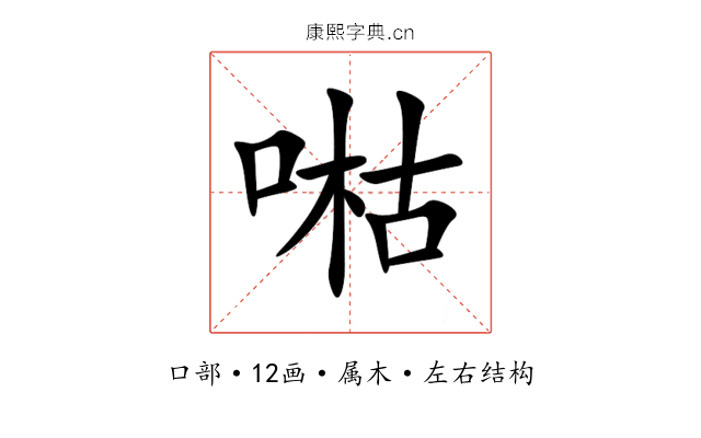 喖 喖