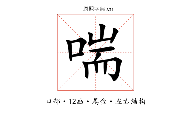 喘 喘