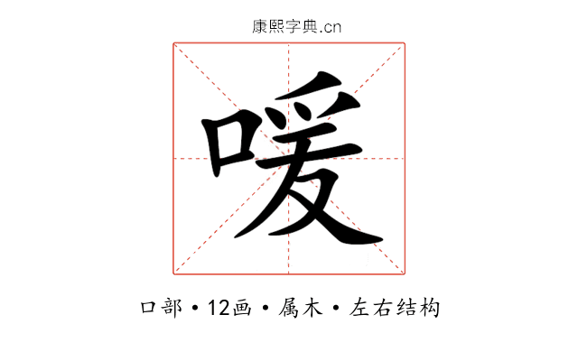 喛 喛