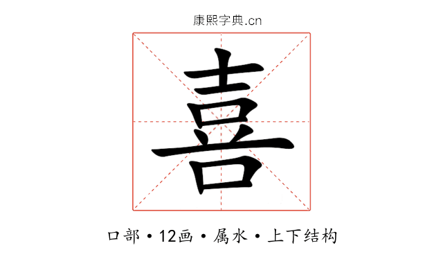 喜 喜