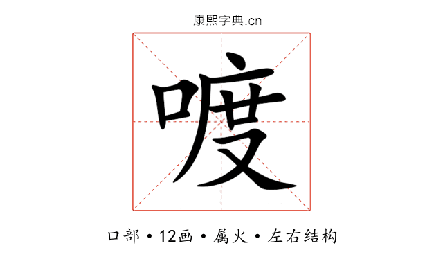 喥