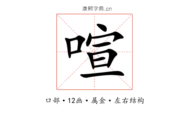 喧 喧