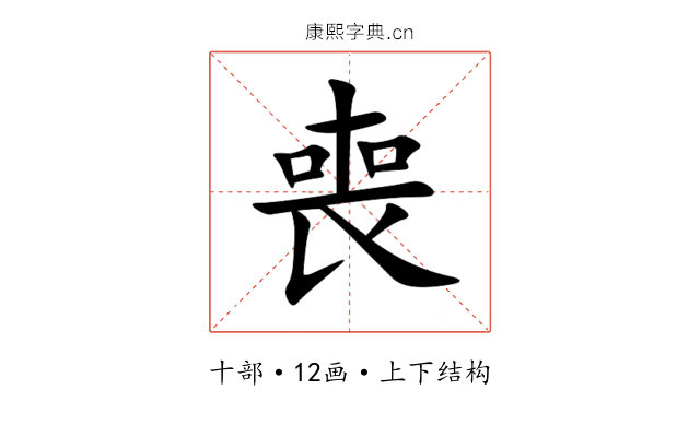 喪 喪
