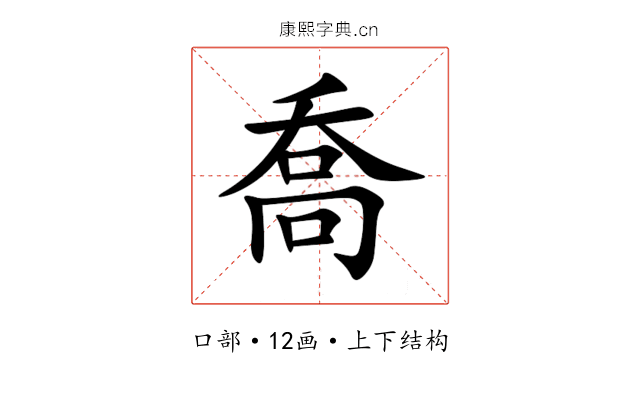 喬 喬