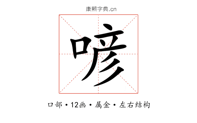 喭 喭