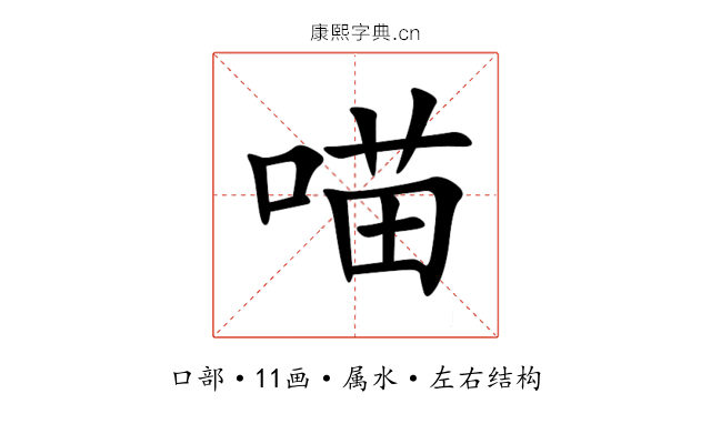 喵 喵
