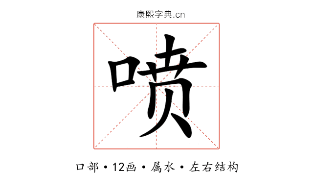 喷 喷
