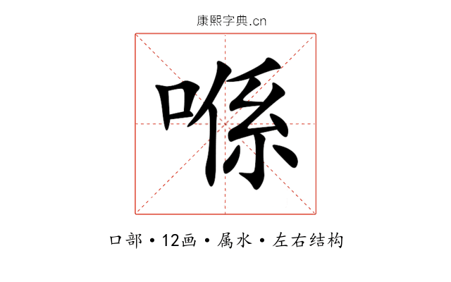 喺 喺