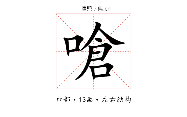 嗆 嗆
