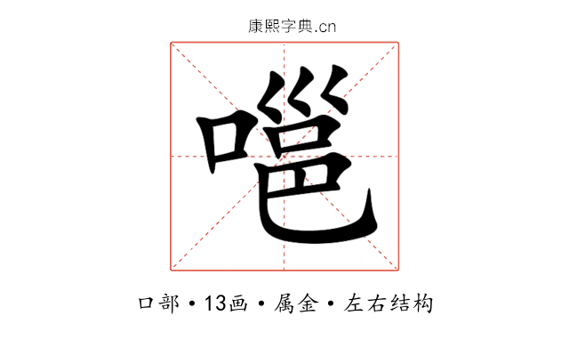 嗈 嗈