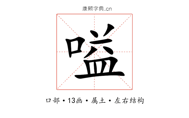嗌 嗌