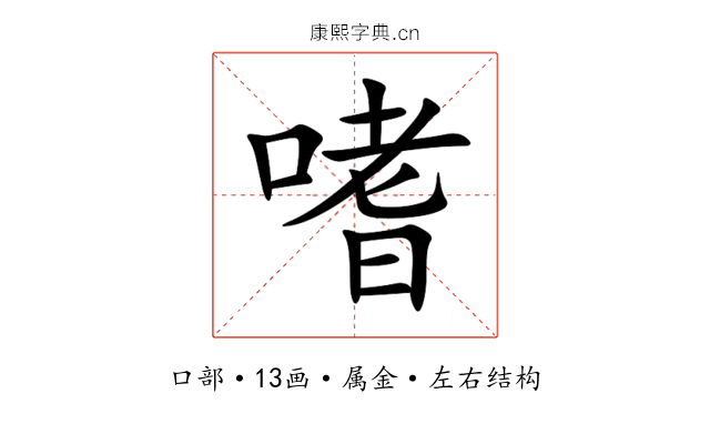 嗜 嗜