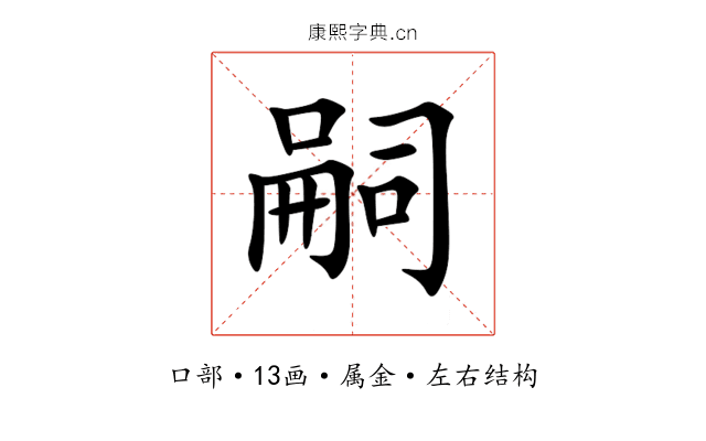 嗣 嗣