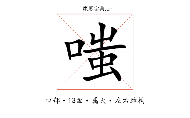 嗤 嗤