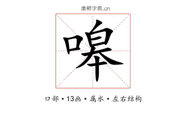 嗥 嗥