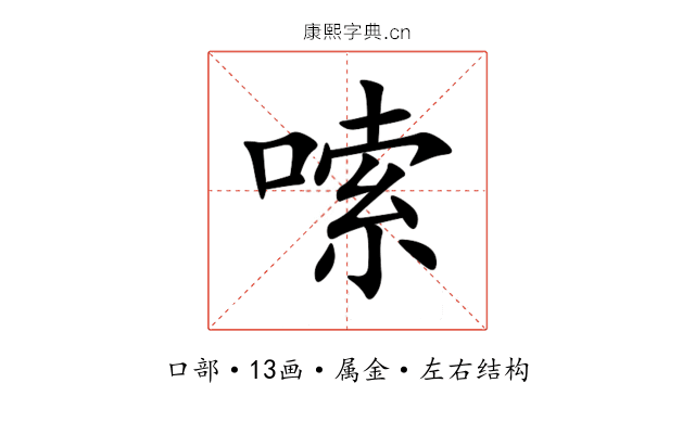 嗦 嗦