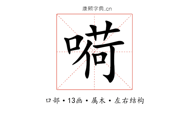 嗬 嗬