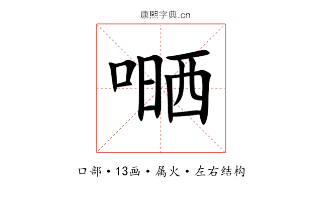 嗮 嗮