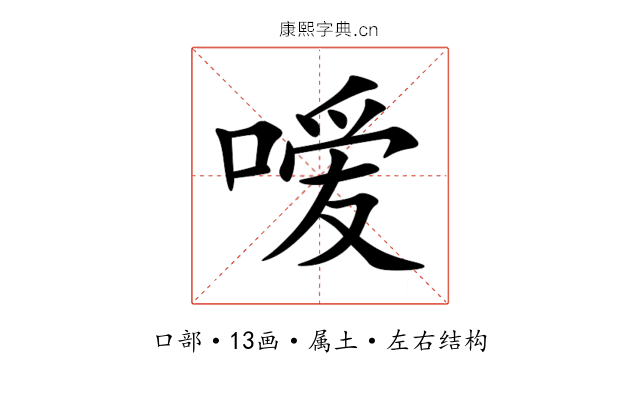 嗳 嗳