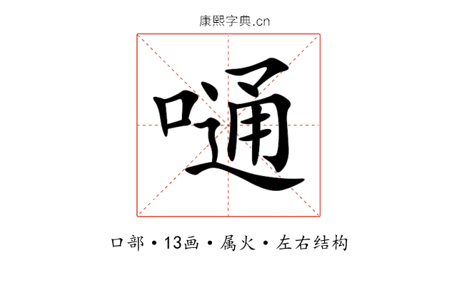嗵 嗵