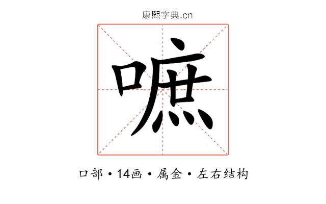 嗻