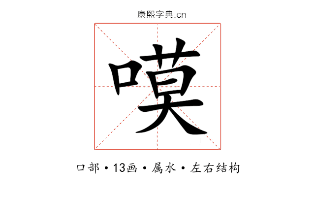 嗼 嗼