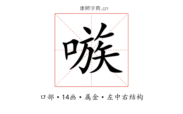 嗾