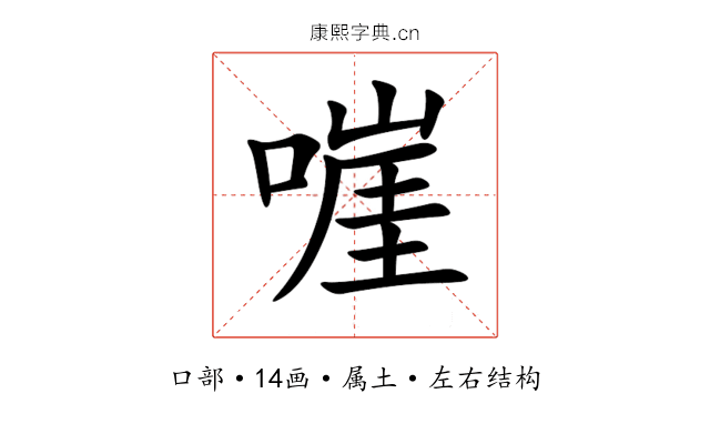 嘊 嘊