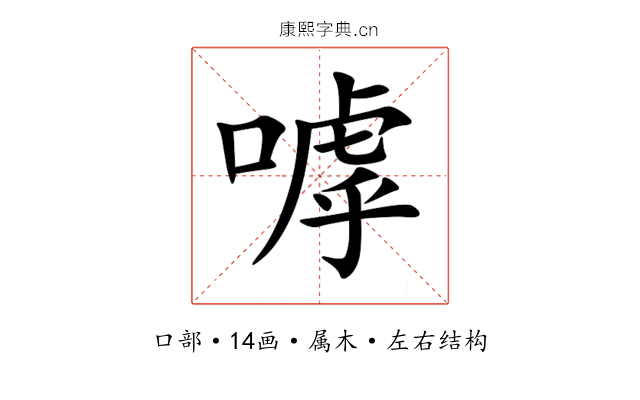 嘑 嘑