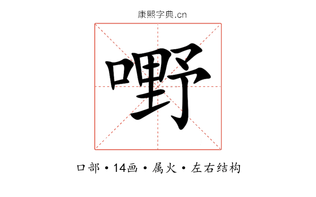 嘢 嘢