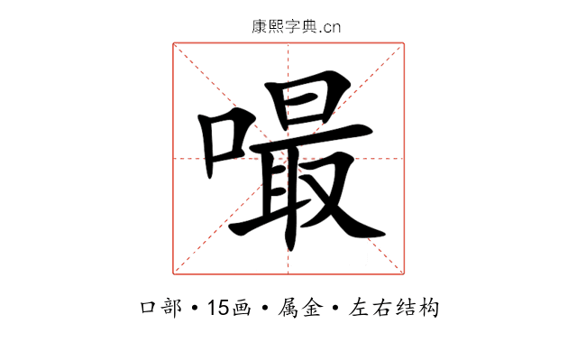 嘬 嘬