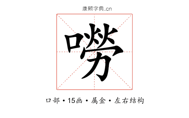 嘮 嘮