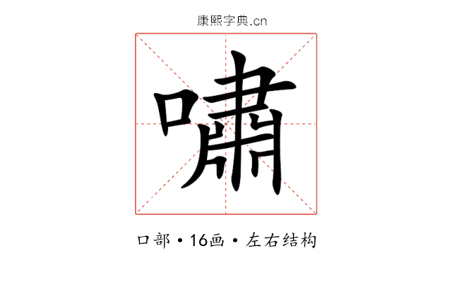 嘯 嘯