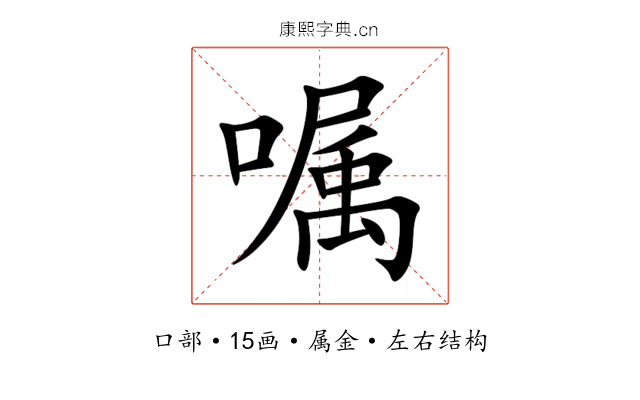 嘱 嘱