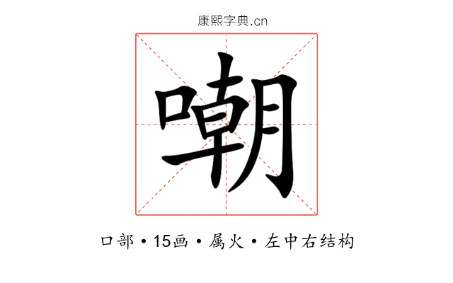嘲 嘲