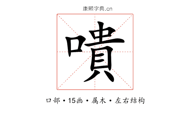 嘳 嘳