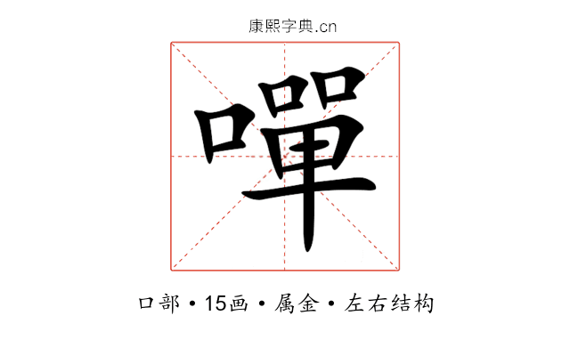 嘽 嘽