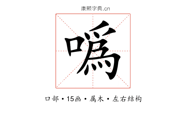噅 噅