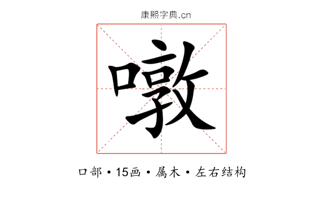 噋 噋