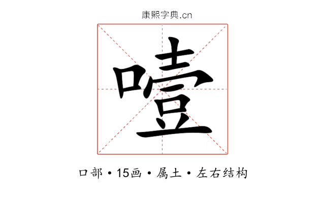 噎