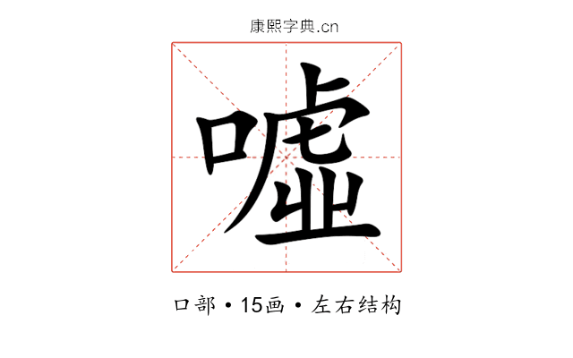 噓 噓