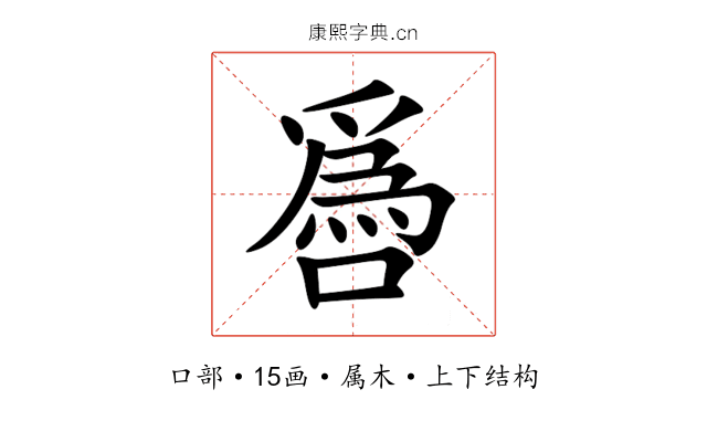 噕 噕