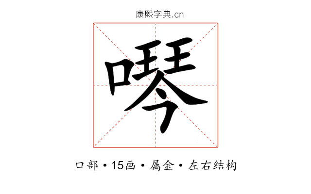 噖 噖