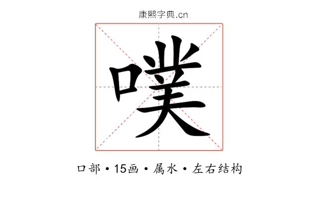 噗 噗