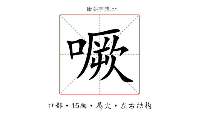 噘 噘