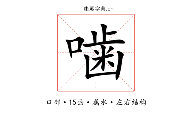 噛 噛