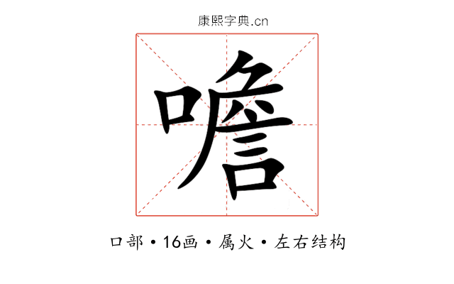 噡